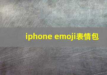 iphone emoji表情包